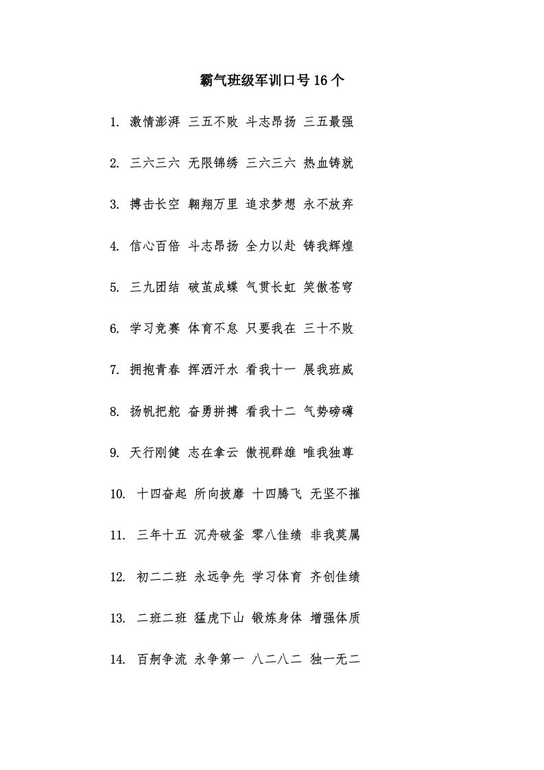 霸气班级军训口号16个