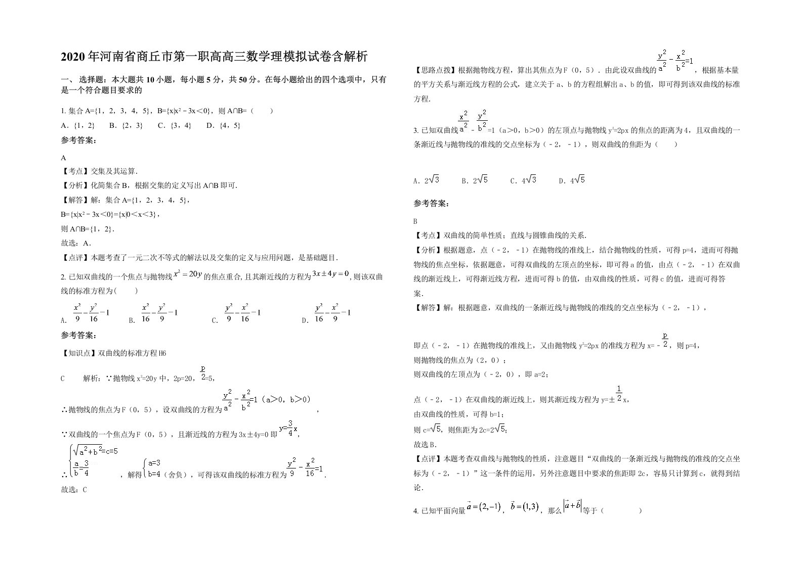 2020年河南省商丘市第一职高高三数学理模拟试卷含解析