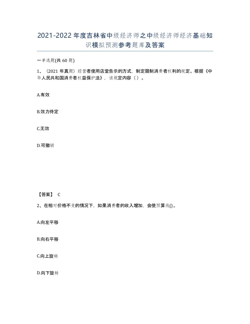 2021-2022年度吉林省中级经济师之中级经济师经济基础知识模拟预测参考题库及答案