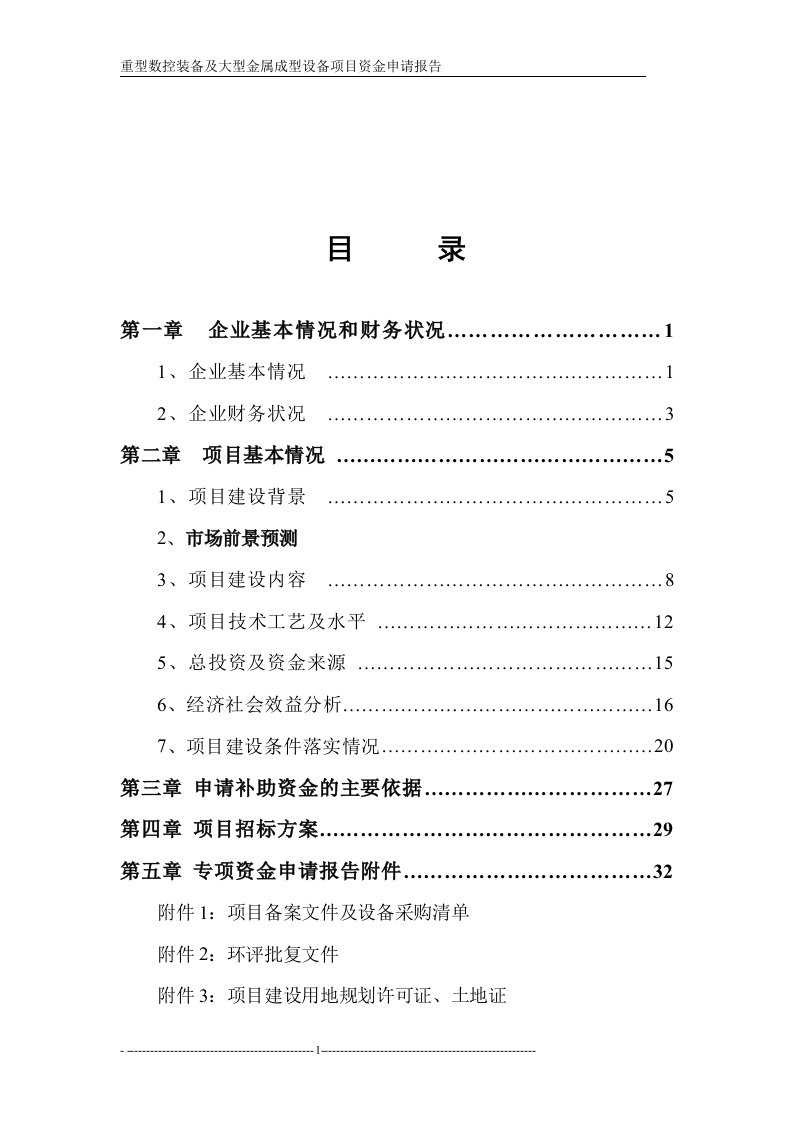 重型数控装备及大型金属成型设备项目资金申请报告