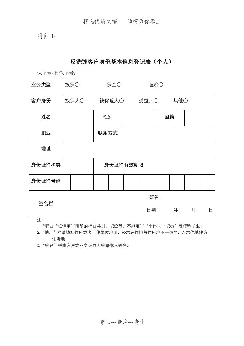 反洗钱客户身份基本信息登记表(个人)(共1页)