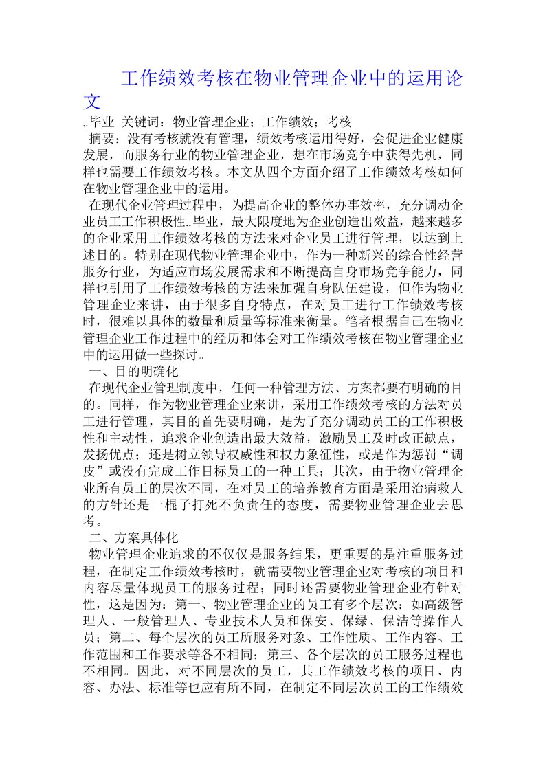 工作绩效考核在物业管理企业中的运用论文