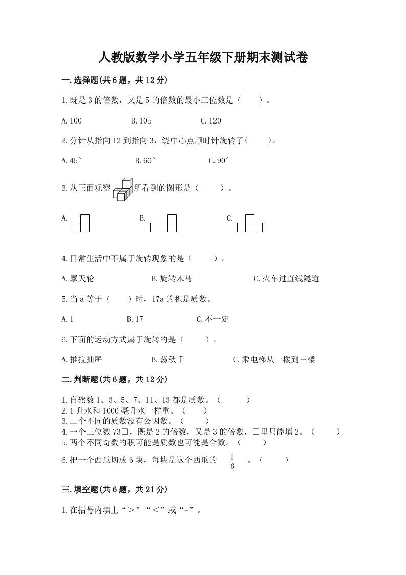 人教版数学小学五年级下册期末测试卷附完整答案（名师系列）