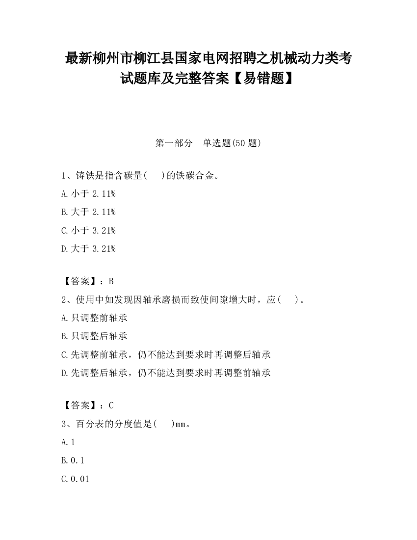 最新柳州市柳江县国家电网招聘之机械动力类考试题库及完整答案【易错题】