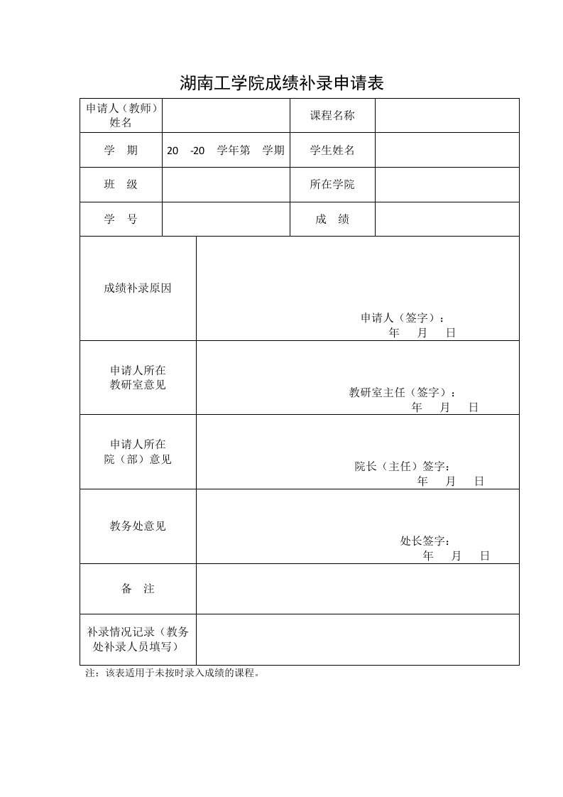 湖南工学院成绩补录申请表