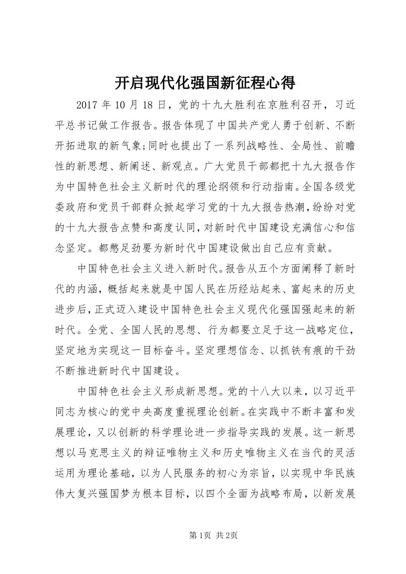 4开启现代化强国新征程心得