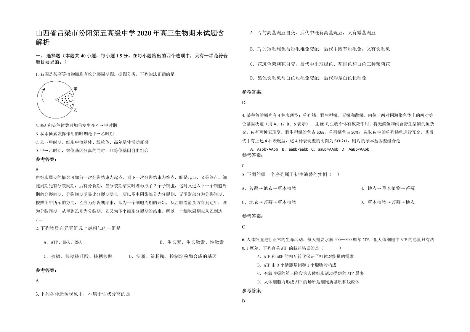 山西省吕梁市汾阳第五高级中学2020年高三生物期末试题含解析