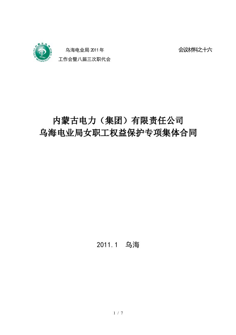 乌海电业局女职工权益保护专项集体合同