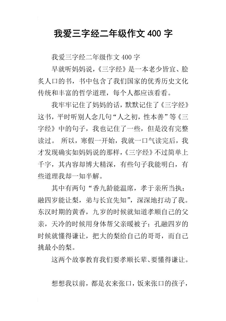 我爱三字经二年级作文400字