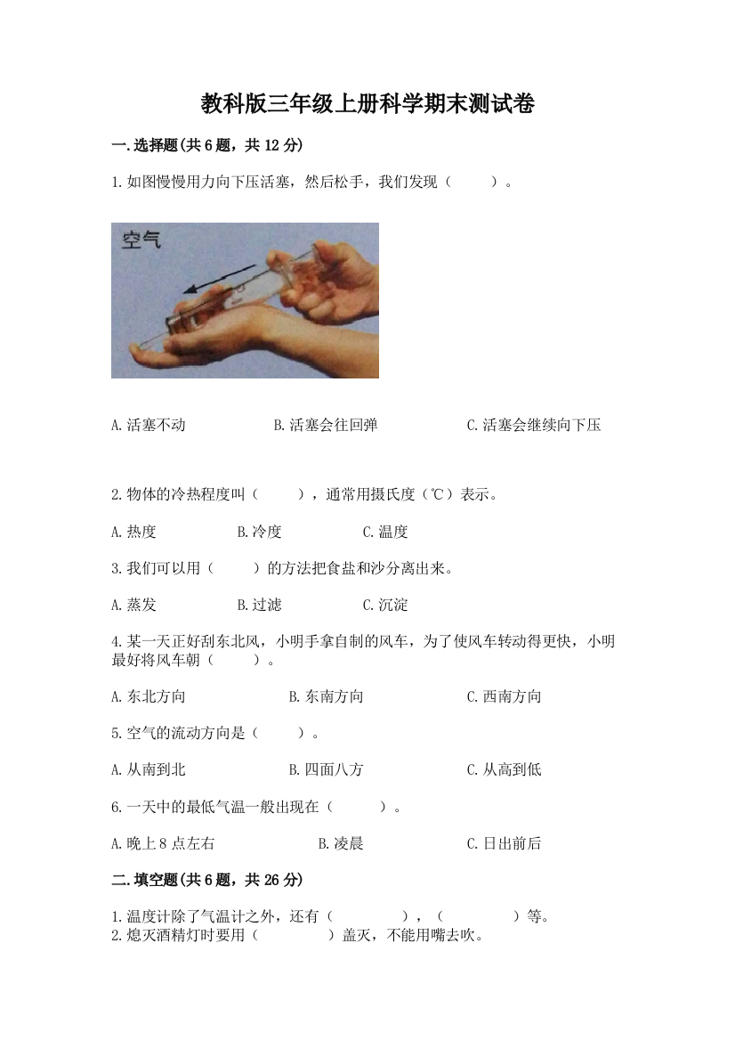 教科版三年级上册科学期末测试卷精品【典优】