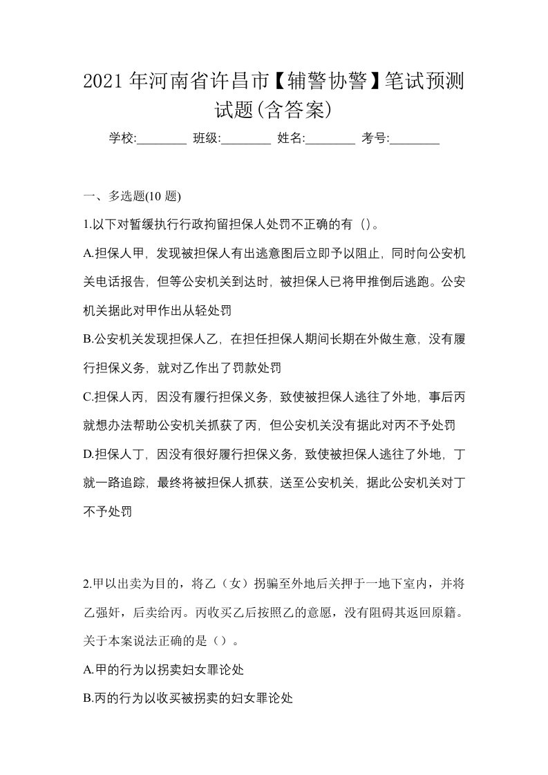 2021年河南省许昌市辅警协警笔试预测试题含答案