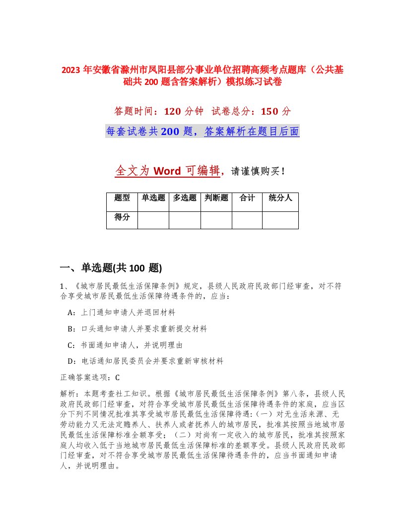 2023年安徽省滁州市凤阳县部分事业单位招聘高频考点题库公共基础共200题含答案解析模拟练习试卷