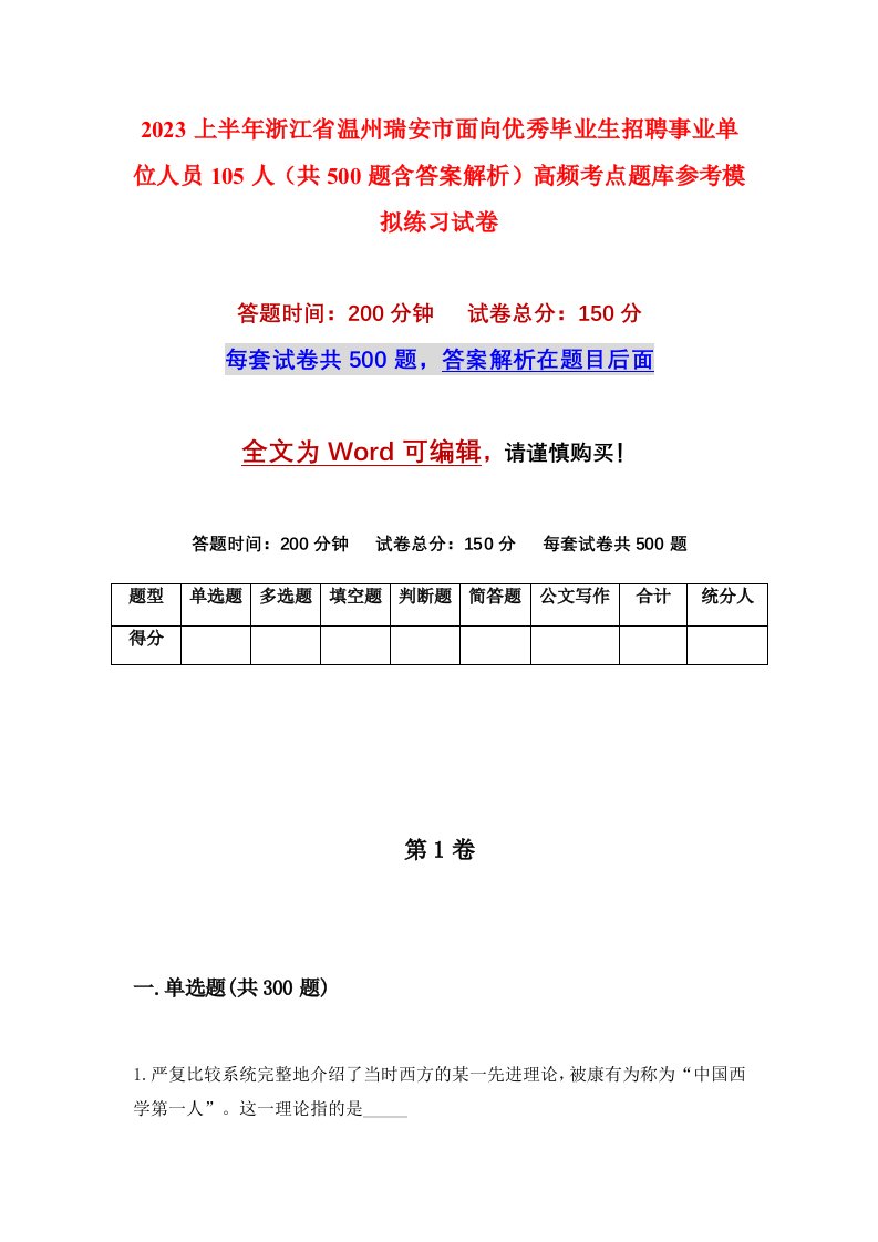 2023上半年浙江省温州瑞安市面向优秀毕业生招聘事业单位人员105人共500题含答案解析高频考点题库参考模拟练习试卷