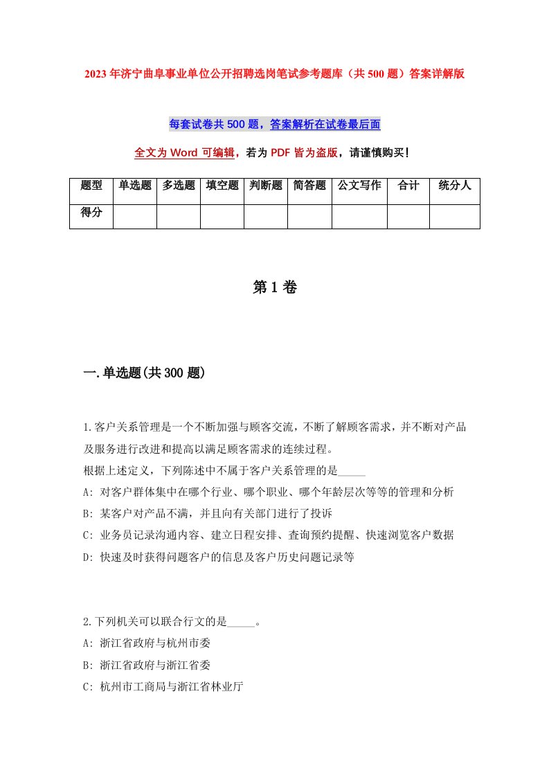 2023年济宁曲阜事业单位公开招聘选岗笔试参考题库共500题答案详解版