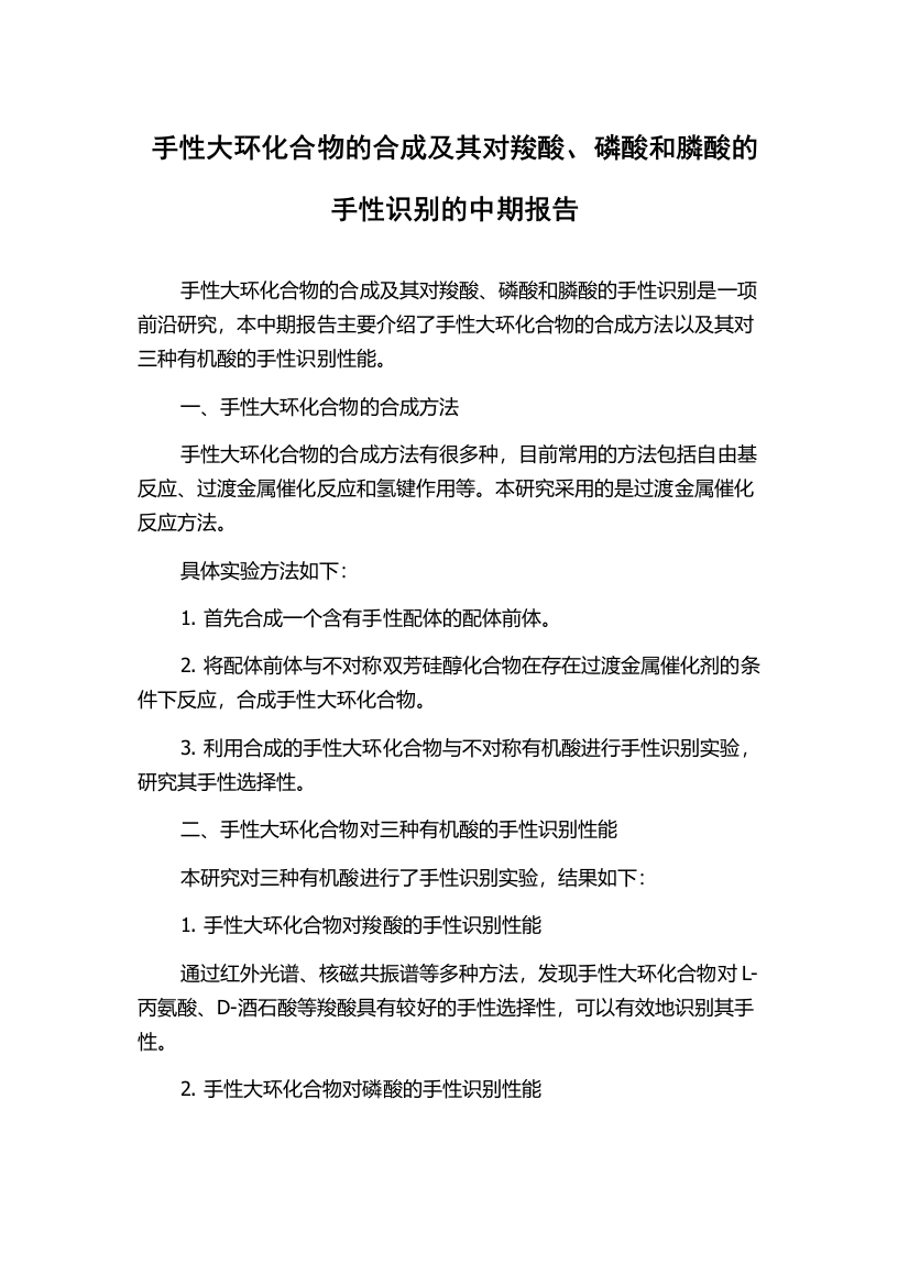 手性大环化合物的合成及其对羧酸、磷酸和膦酸的手性识别的中期报告