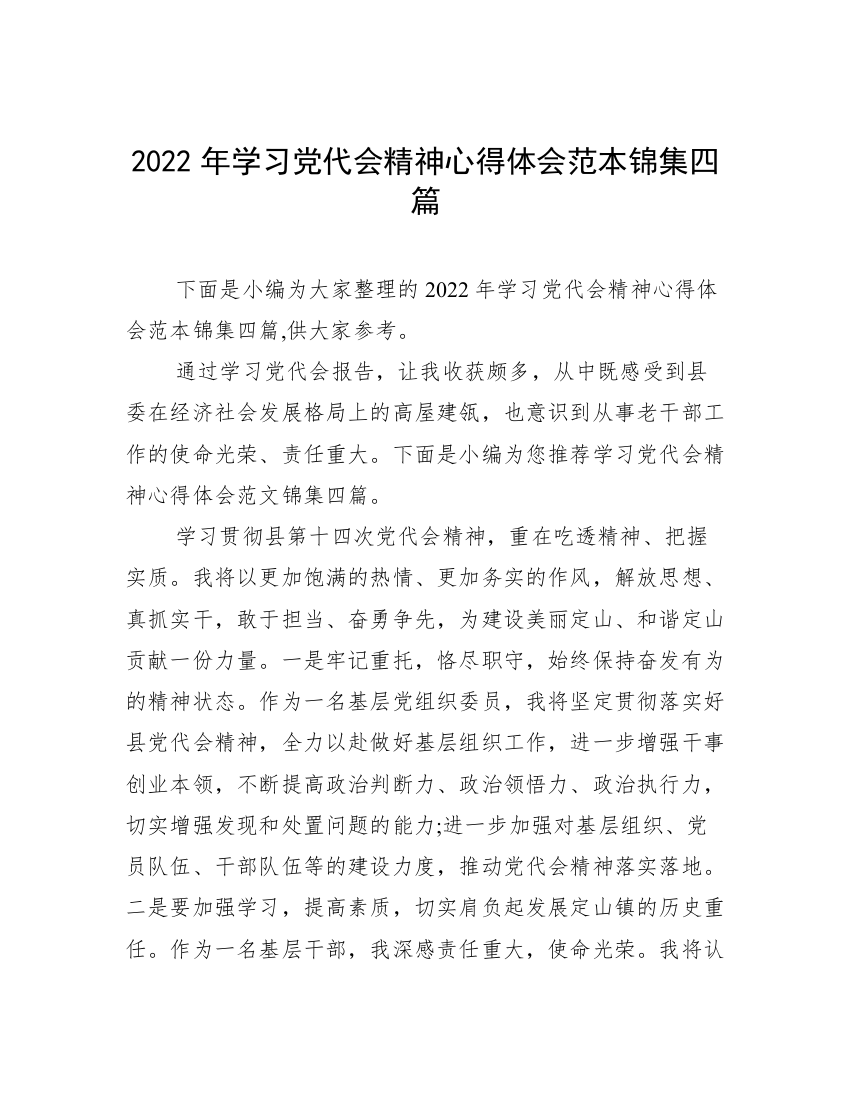 2022年学习党代会精神心得体会范本锦集四篇