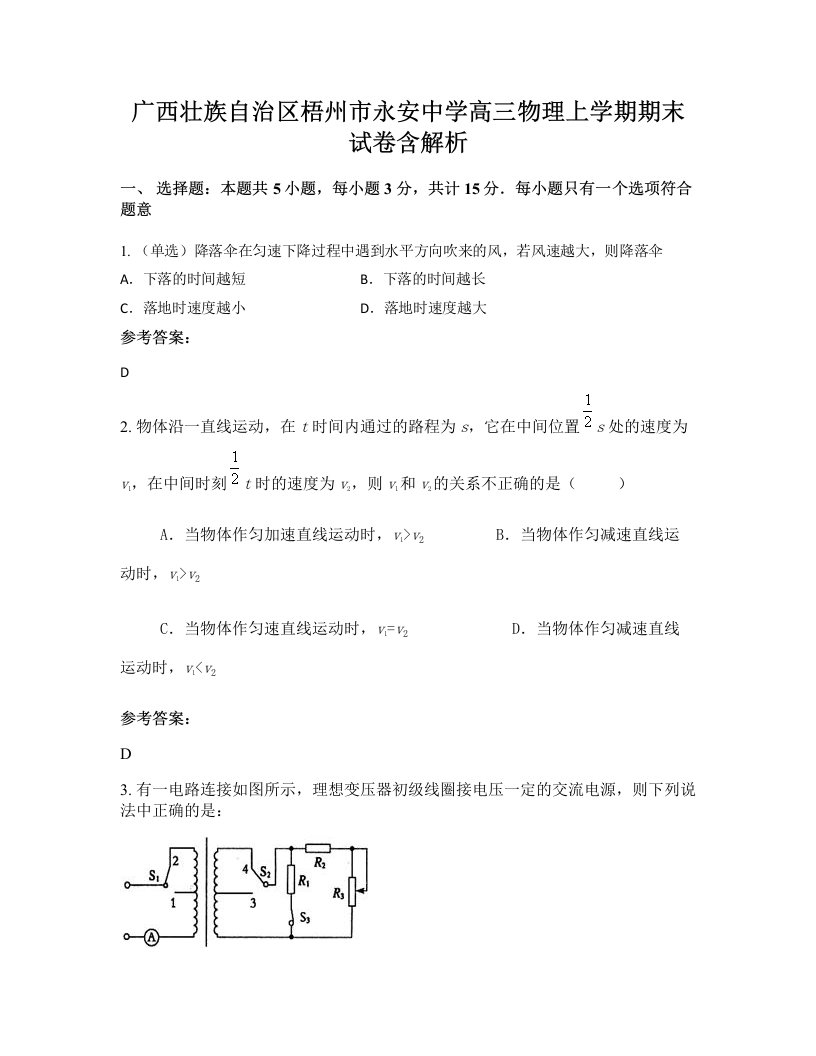 广西壮族自治区梧州市永安中学高三物理上学期期末试卷含解析