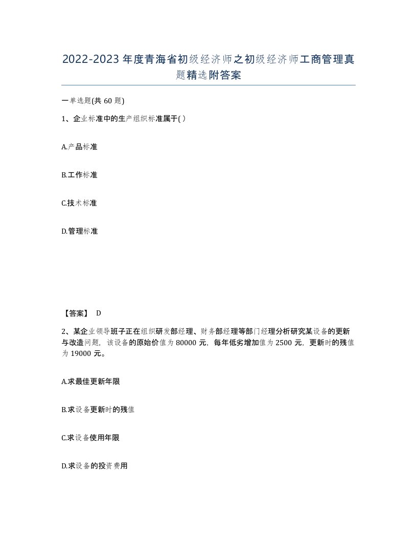 2022-2023年度青海省初级经济师之初级经济师工商管理真题附答案