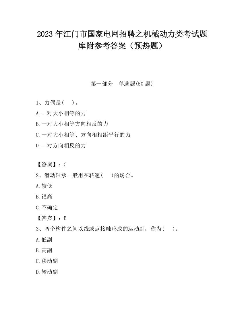 2023年江门市国家电网招聘之机械动力类考试题库附参考答案（预热题）