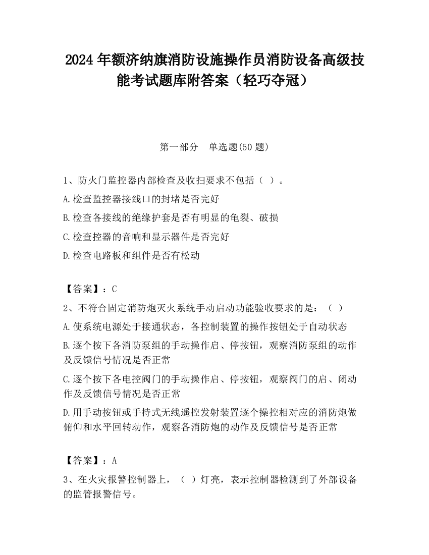 2024年额济纳旗消防设施操作员消防设备高级技能考试题库附答案（轻巧夺冠）