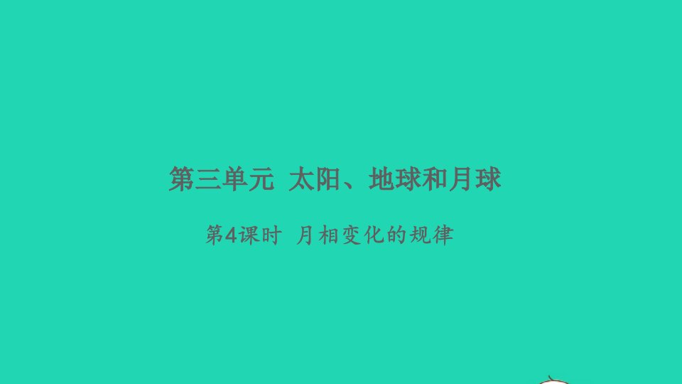 2022春三年级科学下册第三单元太阳地球和月球第4课时月相变化的规律习题课件教科版