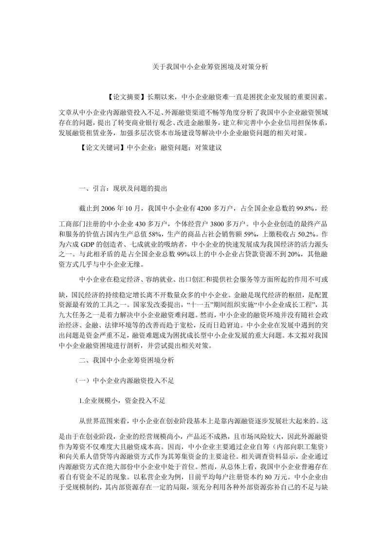 企业研究毕业关于我国中小企业筹资困境及对策分析