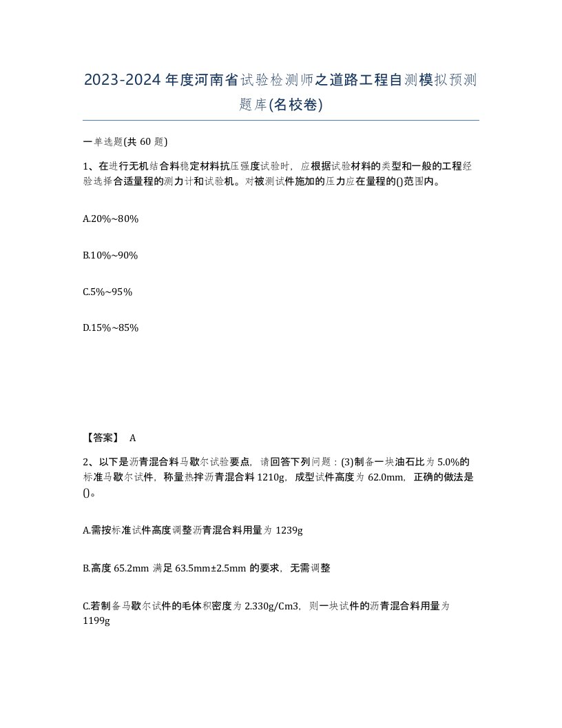 2023-2024年度河南省试验检测师之道路工程自测模拟预测题库名校卷