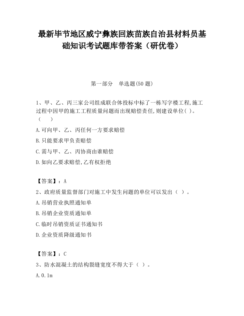 最新毕节地区威宁彝族回族苗族自治县材料员基础知识考试题库带答案（研优卷）