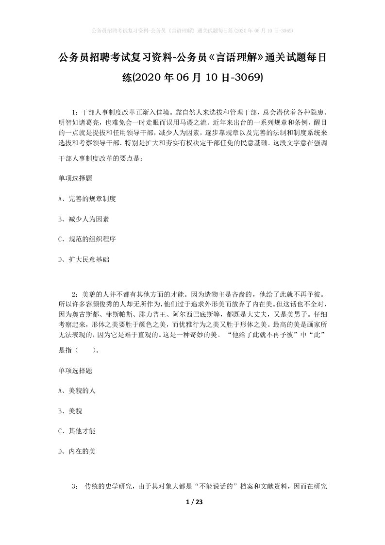 公务员招聘考试复习资料-公务员言语理解通关试题每日练2020年06月10日-3069