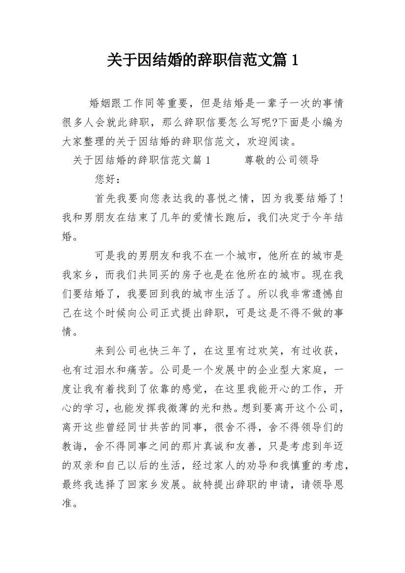 关于因结婚的辞职信范文篇1