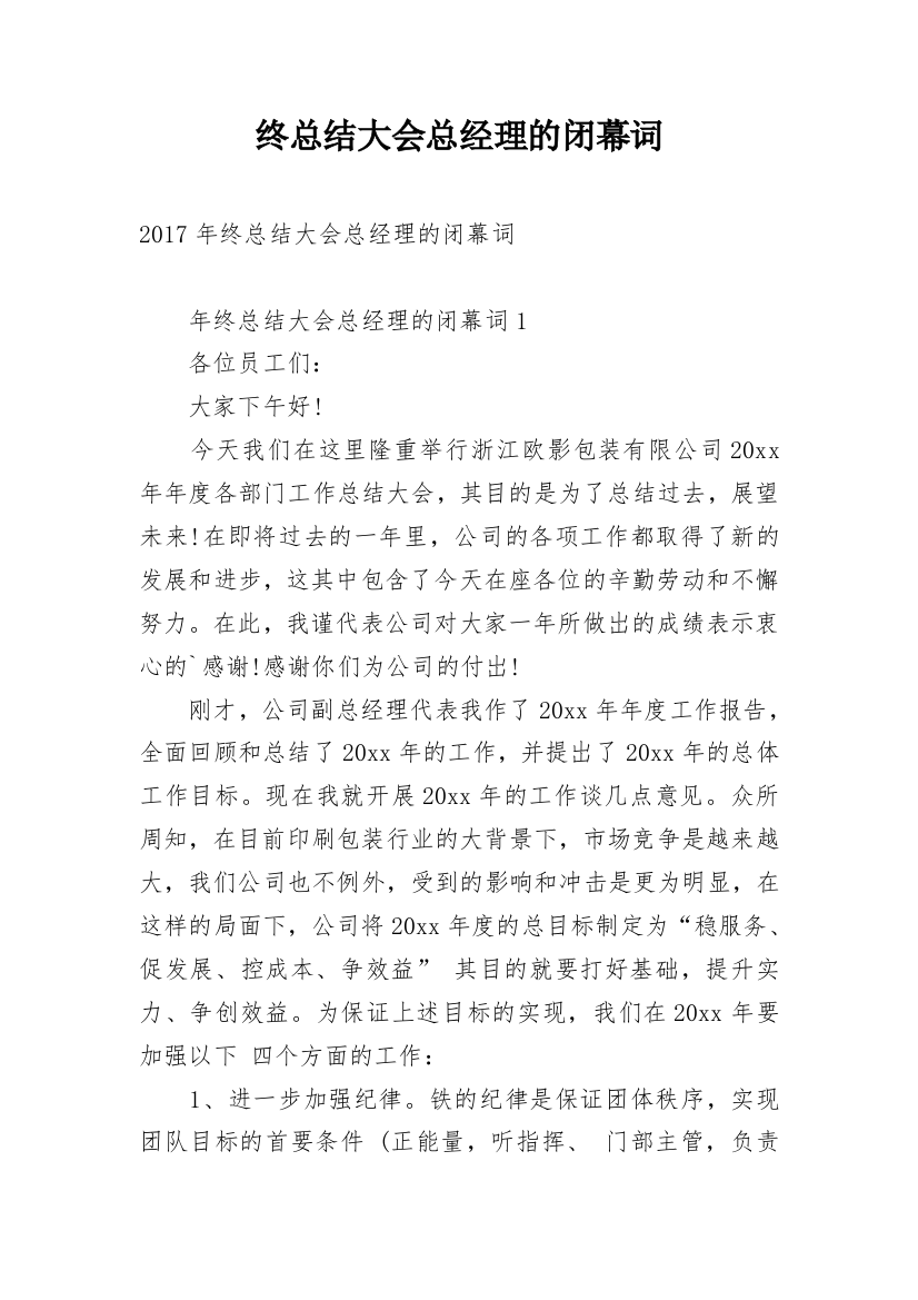 终总结大会总经理的闭幕词