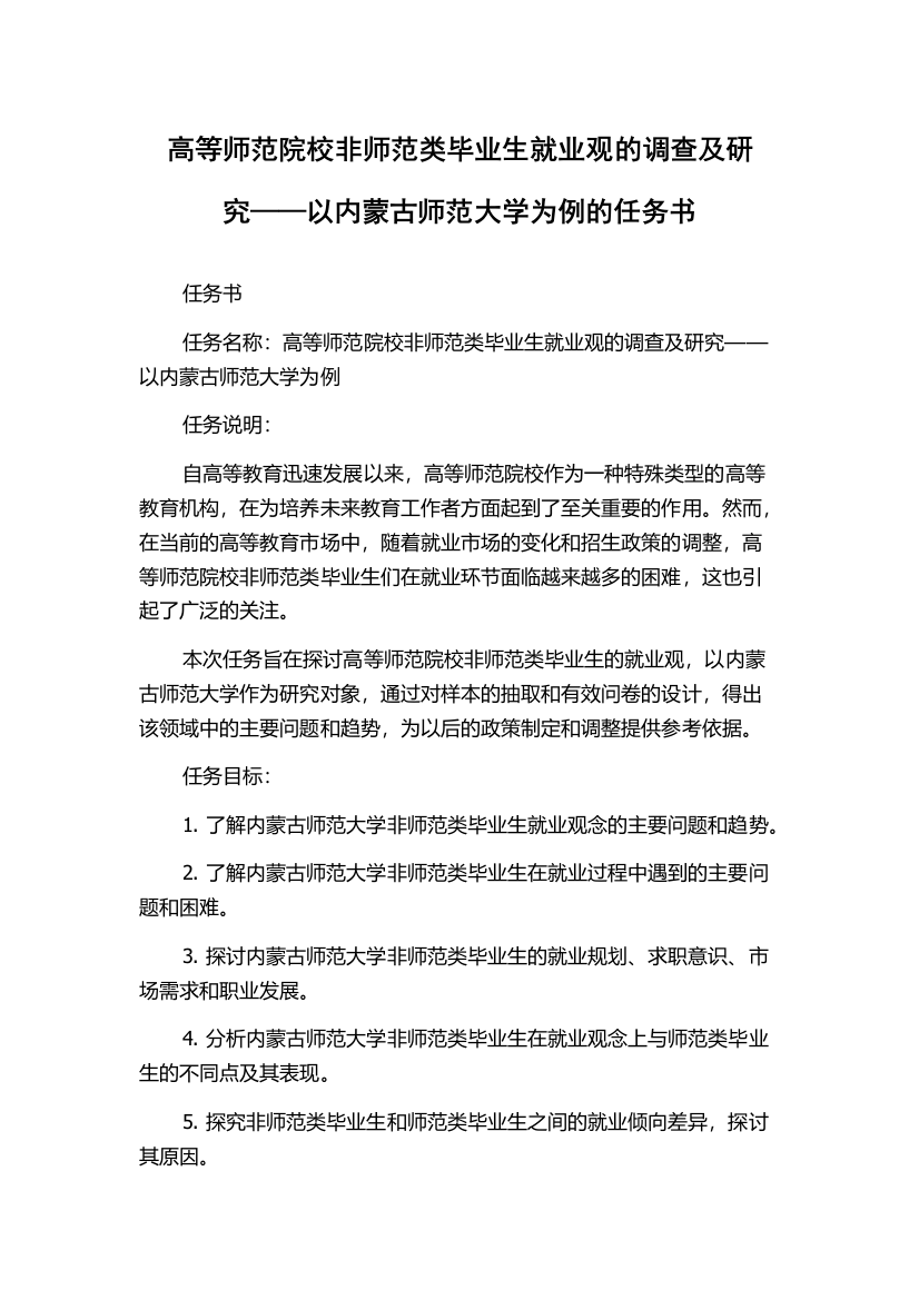 高等师范院校非师范类毕业生就业观的调查及研究——以内蒙古师范大学为例的任务书