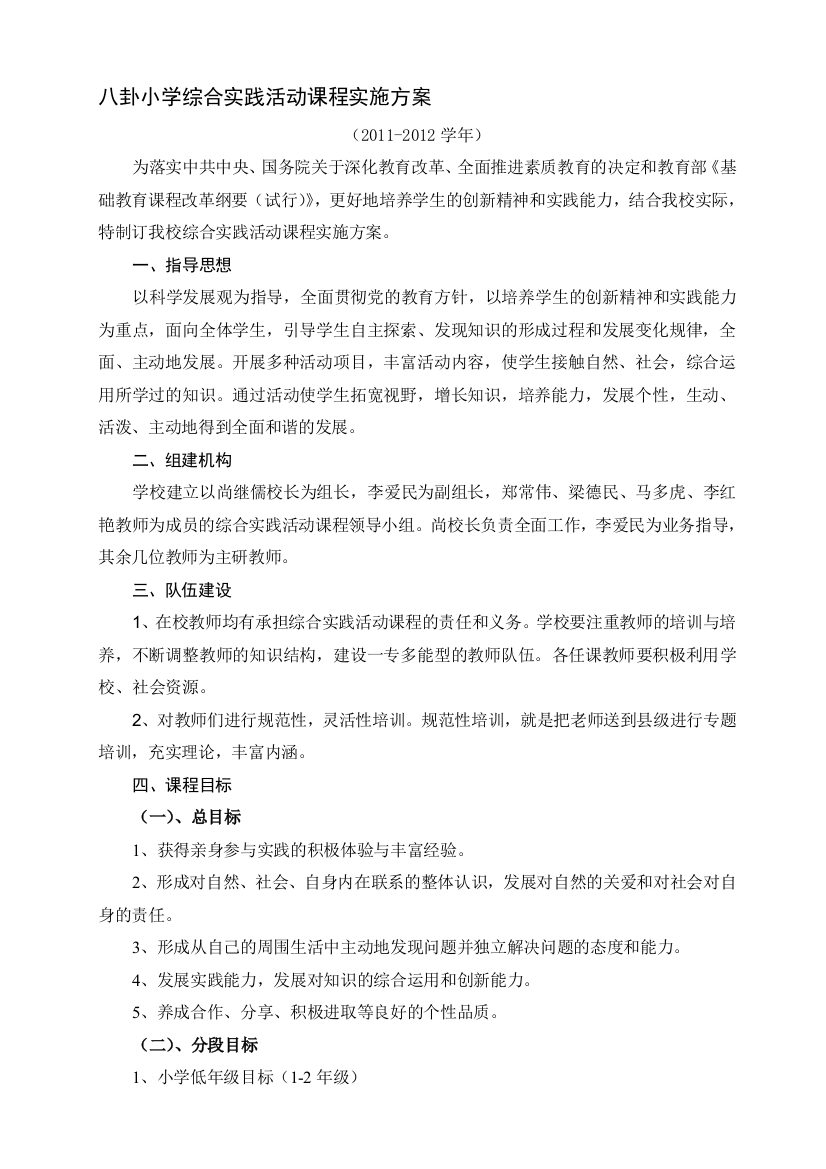 八卦小学综合实际运动课程实施计划