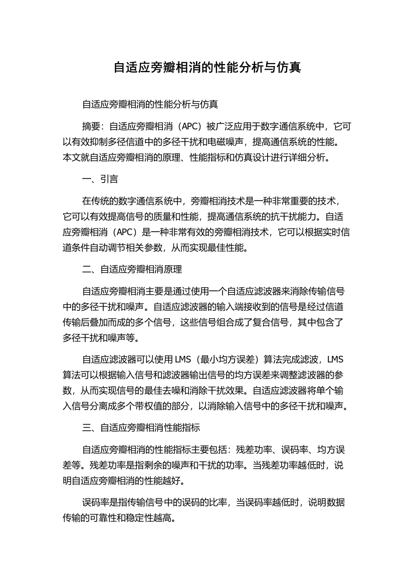 自适应旁瓣相消的性能分析与仿真