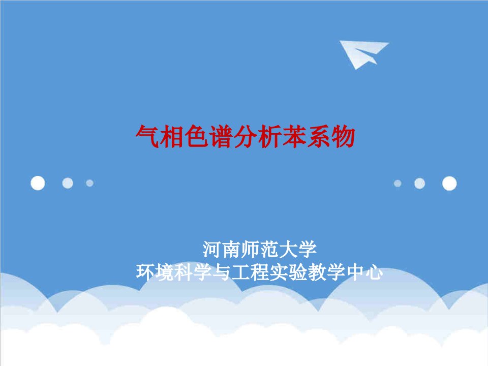 环境管理-废水中苯系化合物的测定PowerPointPrese