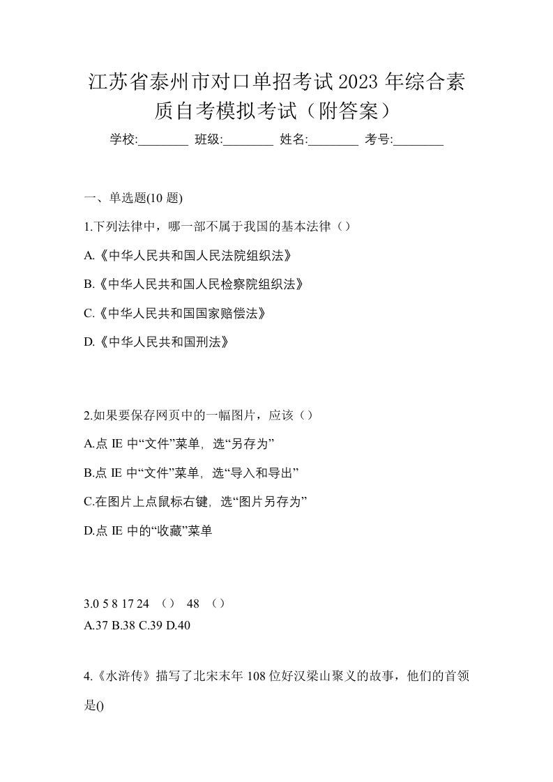 江苏省泰州市对口单招考试2023年综合素质自考模拟考试附答案