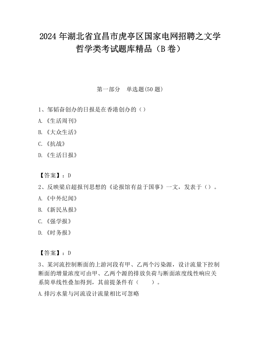 2024年湖北省宜昌市虎亭区国家电网招聘之文学哲学类考试题库精品（B卷）