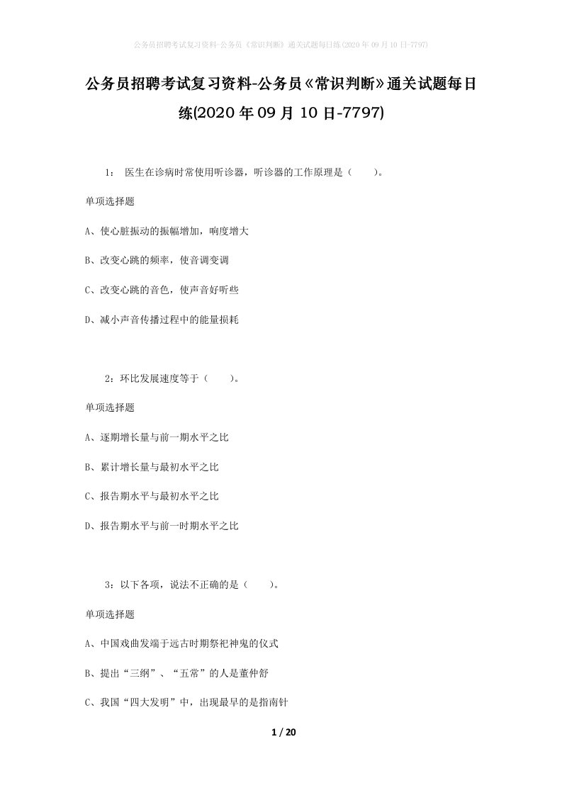 公务员招聘考试复习资料-公务员常识判断通关试题每日练2020年09月10日-7797