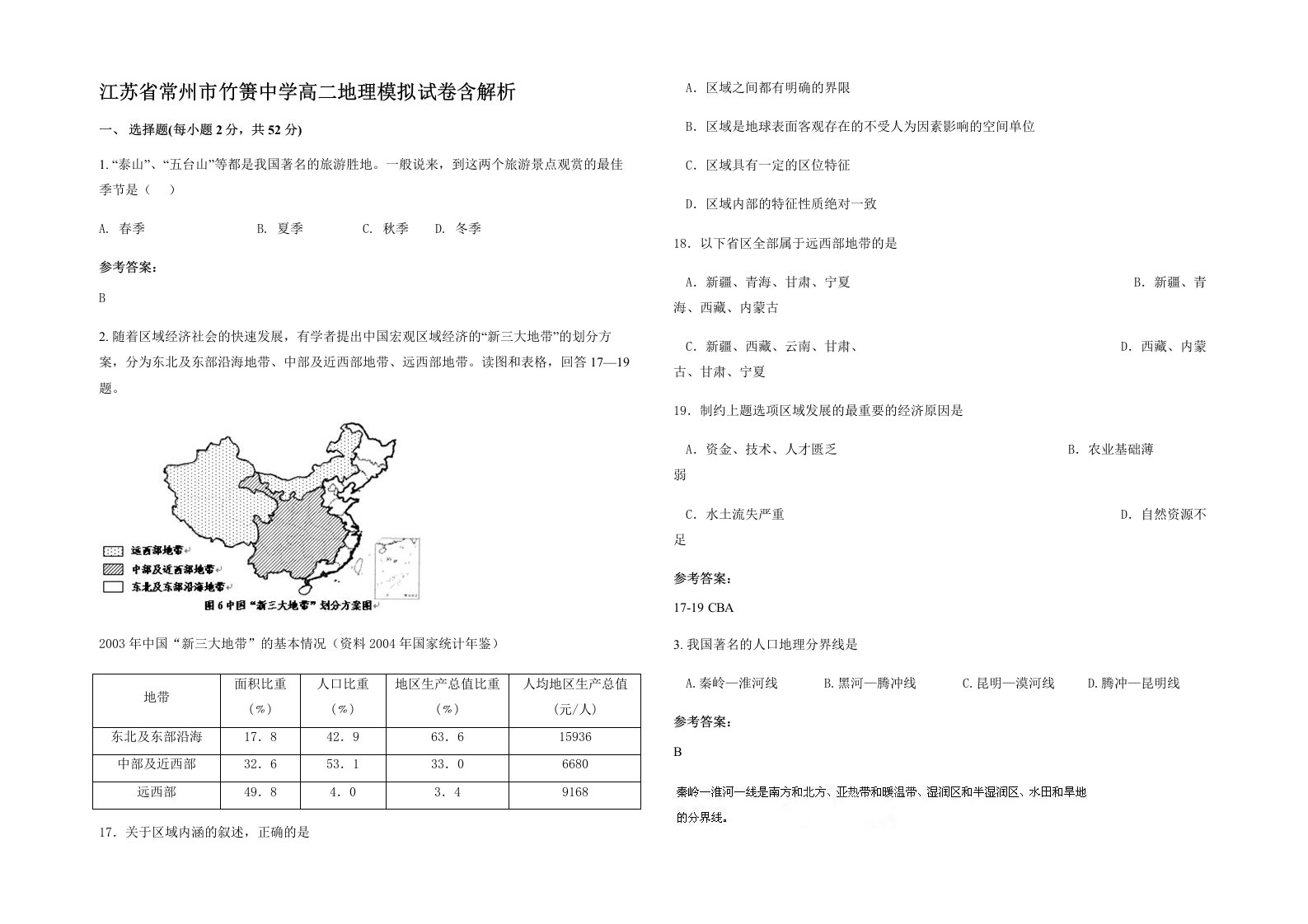 江苏省常州市竹箦中学高二地理模拟试卷含解析