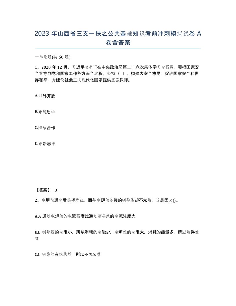 2023年山西省三支一扶之公共基础知识考前冲刺模拟试卷A卷含答案