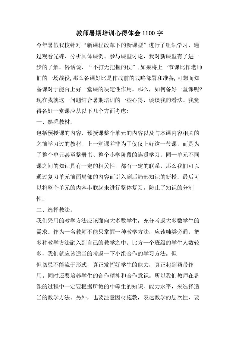 教师暑期培训心得体会1100字