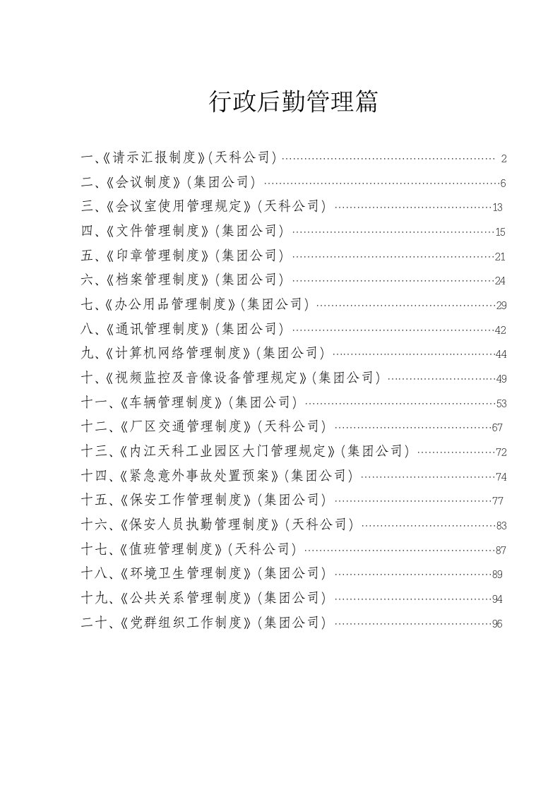 集团公司管理制度汇编2－行政后勤管理