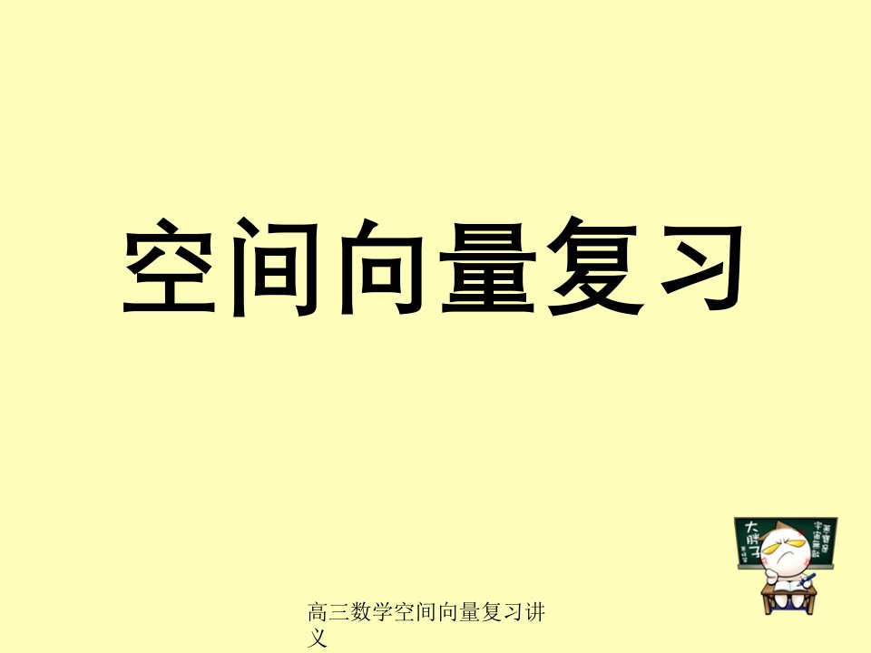 高三数学空间向量复习讲义