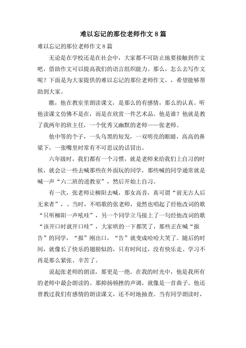 难以忘记的那位老师作文8篇