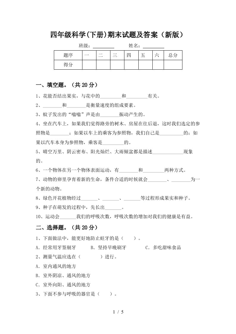 四年级科学下册期末试题及答案新版