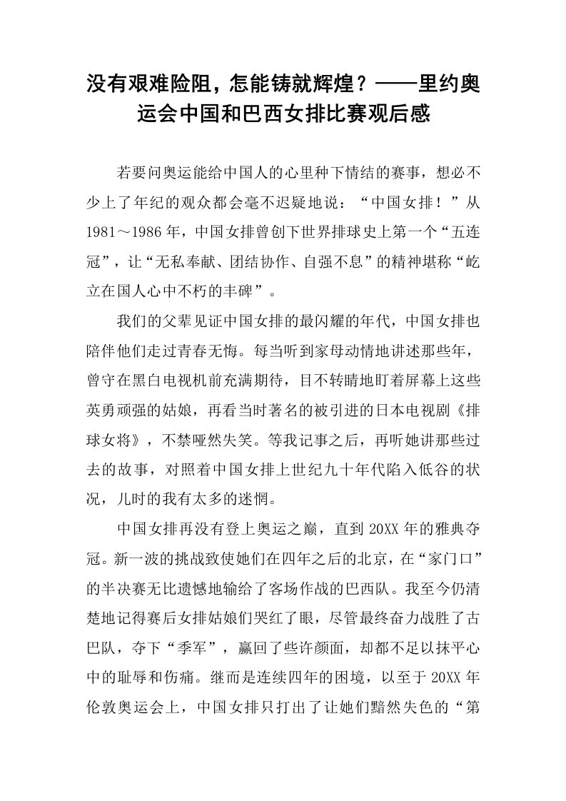 没有艰难险阻，怎能铸就辉煌？——里约奥运会中国和巴西女排比赛观后感