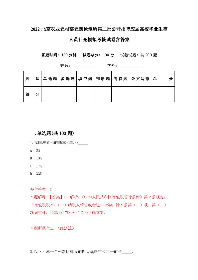 2022北京农业农村部农药检定所第二批公开招聘应届高校毕业生等人员补充模拟考核试卷含答案2