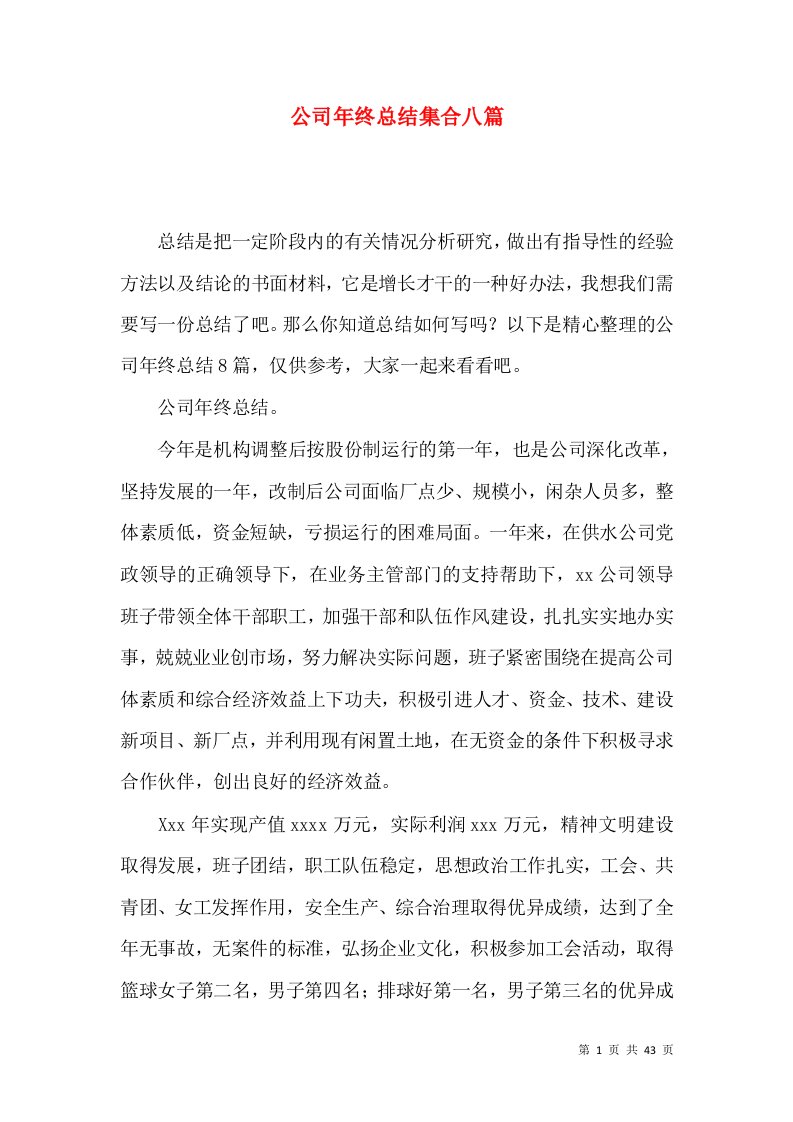 公司年终总结集合八篇