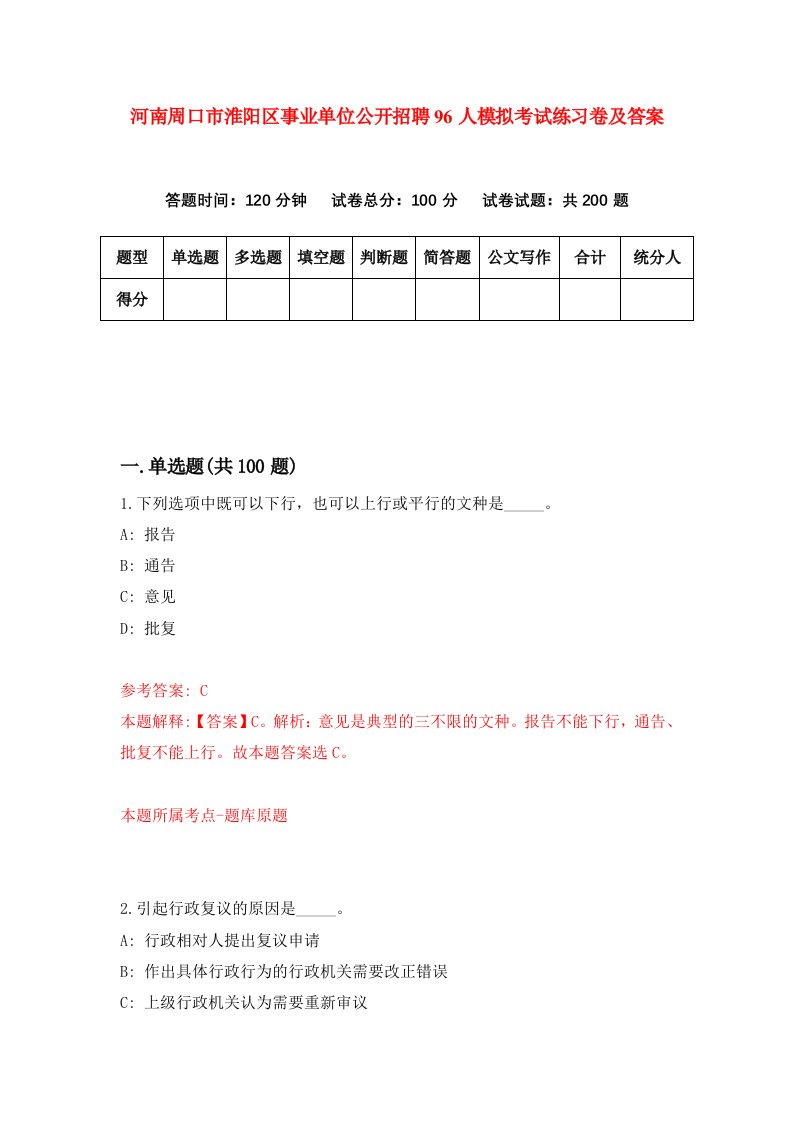 河南周口市淮阳区事业单位公开招聘96人模拟考试练习卷及答案第2期