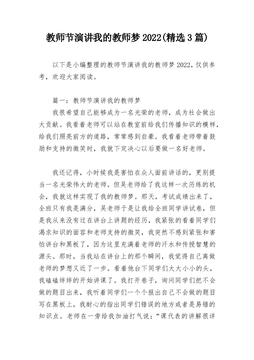 教师节演讲我的教师梦2022(精选3篇)